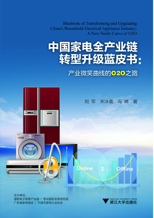 

中国家电全产业链转型升级蓝皮书：产业微笑曲线的O2O之路