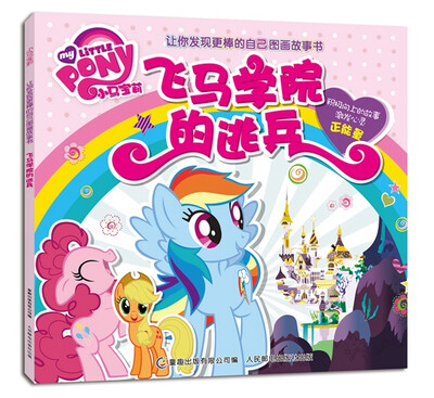 

小马宝莉让你发现更棒的自己图画故事书飞马学院的逃兵