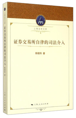 

上海法学文库证券交易所自律的司法介入