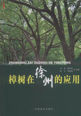 

樟树在徐州的应用
