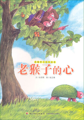 

品格学习创作绘本：老猴子的心