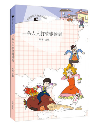 

最佳幽默儿童文学读本：一条人人打喷嚏的街