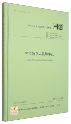 

衬不锈钢人孔和手孔（HG/T21594-2014 HG/T21596-21600-2014 HG/T 21602-21604-2014）