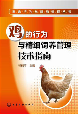 

畜禽行为与精细管理丛书：鸡的行为与精细饲养管理技术指南