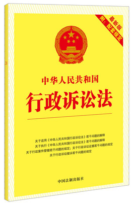 

中华人民共和国行政诉讼法（最新版附配套规定）