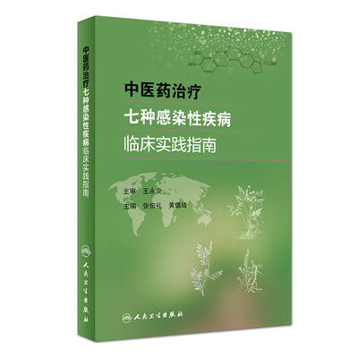 

中医药治疗七种感染性疾病临床实践指南