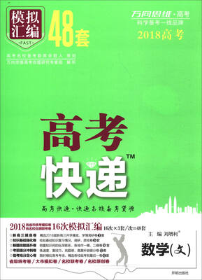 

万向思维·高考快递·模拟汇编48套：数学（文 2018高考 全国版）