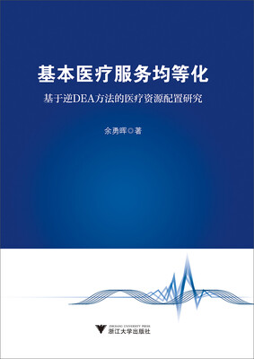 

基本医疗服务均等化：基于逆DEA方法的医疗资源配置研究