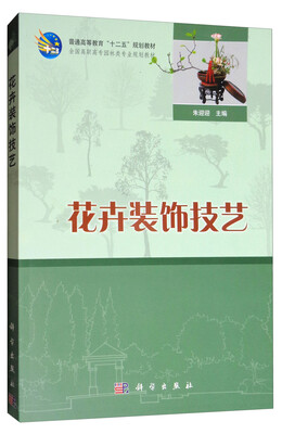 

花卉装饰技艺/全国高职高专园林类专业规划教材