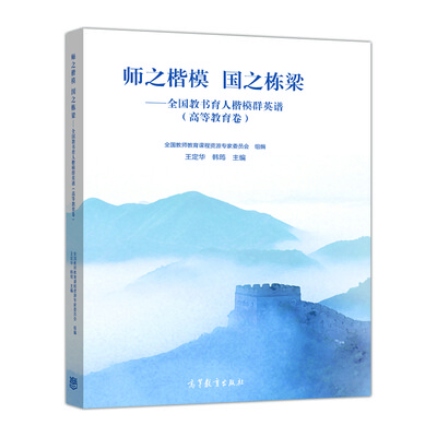 

师之楷模 国之栋梁——全国教书育人楷模群英谱（高等教育卷）