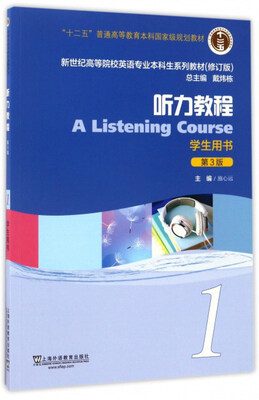 

听力教程1（学生用书 第3版 修订版材）/新世纪高等院校英语专业本科生系列教