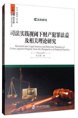 

上海社科院法学所法治文库司法实践视阈下财产犯罪法益及相关理论研究