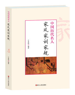 

中国历代名人家风家训家规