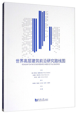 

世界高层建筑前沿研究路线图