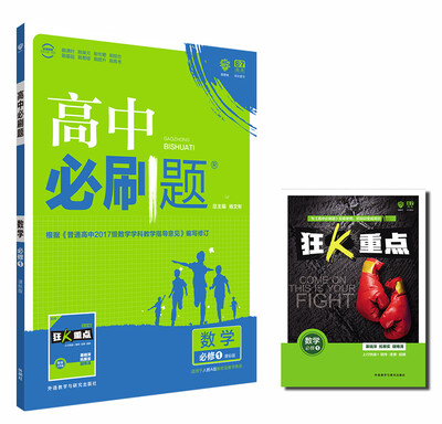 

理想树2017新版 高中必刷题 数学 人教A版 必修1 适用于北京、天津、山东、海南2017新高