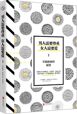 

男人需要尊重，女人需要爱1：幸福婚姻的秘密