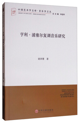 

亨利·浦塞尔复调音乐研究