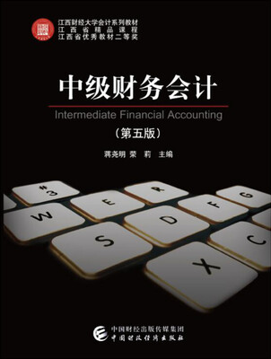 

中级财务会计（第五版）