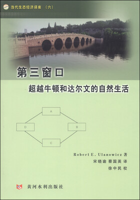 

当代生态经济译库（六）·第三窗口：超越牛顿和达尔文的自然生活