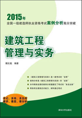 

一级建造师2015年教材全国执业资格考试案例分析高分突破：建筑工程管理与实务