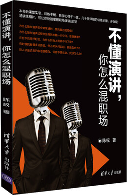 

不懂演讲，你怎么混职场