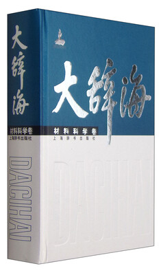 

大辞海材料科学卷