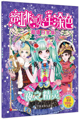 

蜜桃俏公主涂色夜之精灵超值白金版