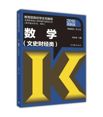 

全国各类成人高考复习指导丛书（高中起点升本、专科）：数学（文史财经类 2016 高教版 附解题指