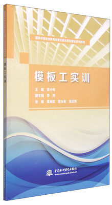 

模板工实训/国家中等职业教育改革发展示范校建设系列教材