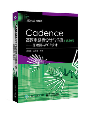 

Cadence高速电路板设计与仿真（第5版）――原理图与PCB设计