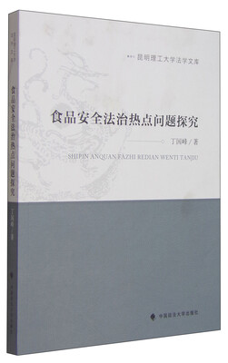 

昆明理工大学法学文库食品安全法治热点问题探究