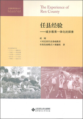 

中国教育现场丛书·任县经验：城乡教育一体化的探索