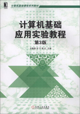 

计算机基础应用实验教程（第3版）/计算机基础课程系列教材