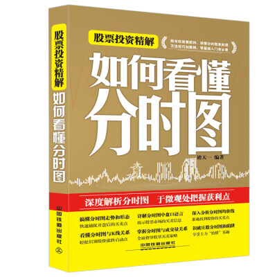 

股票投资精解：如何看懂分时图
