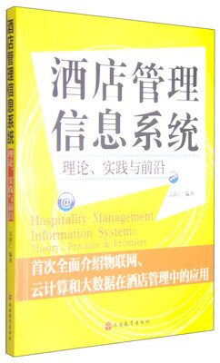

酒店管理信息系统：理论、实践与前沿