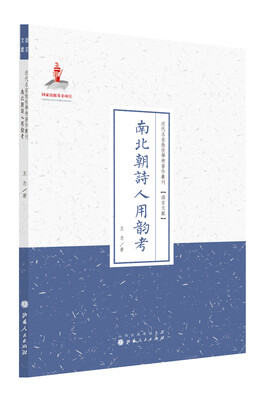 

南北朝诗人用韵考（近代名家散佚学术著作丛刊·语言文献）