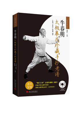 

牛春明太极拳及珍藏手抄老谱附光盘