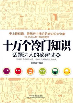 

十万个冷门知识：话题达人的秘密武器