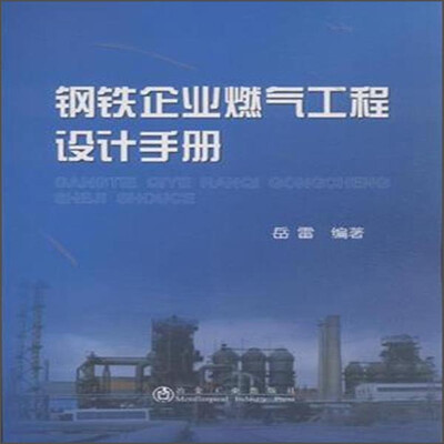 

钢铁企业燃气工程设计手册