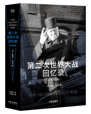 

第二次世界大战回忆录·远东战场