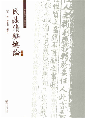 

民法债编总论（影印本）/国立暨南大学法律丛书