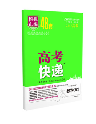 

万向思维 高考快递.模拟汇编48套理数