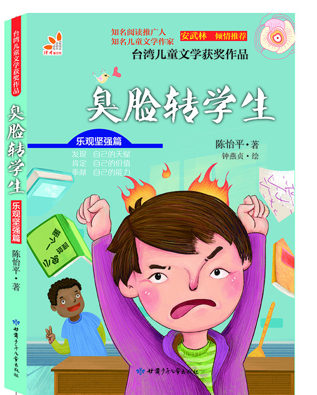 

台湾儿童文学获奖作品·乐观坚强篇·臭脸转学生