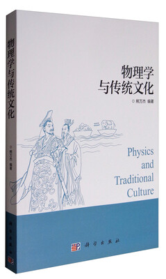 

物理学与传统文化