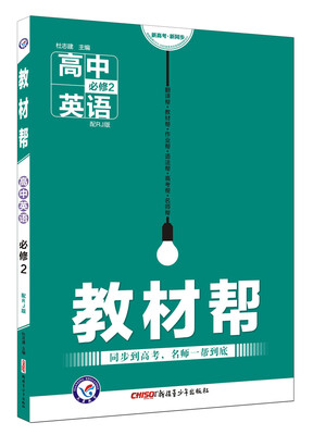

教材帮 必修2 英语 RJ 人教版2018版--天星教育