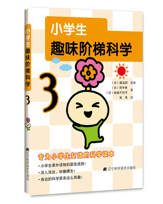 

小学生趣味阶梯科学3