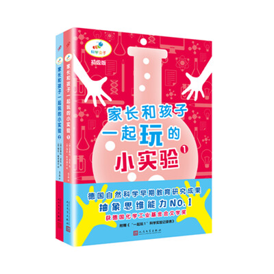 

家长和孩子一起玩的小实验（套装共2册）（2017年新版）