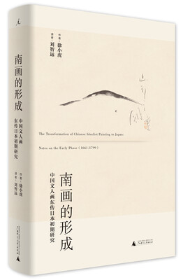 

南画的形成：中国文人画东传日本初期研究