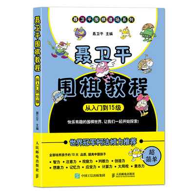 

聂卫平围棋教程（从入门到15级）