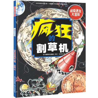 

超级迷宫大冒险疯狂的割草机-开启孩子最强大脑的趣味游戏